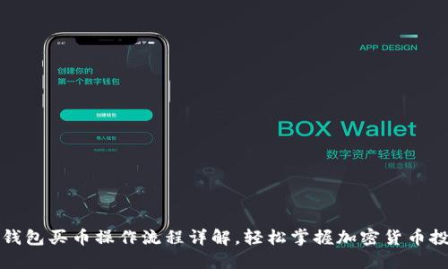 TP钱包买币操作流程详解，轻松掌握加密货币投资