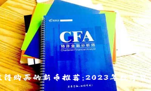 : TP钱包上值得购买的新币推荐：2023年数字货币投资新机会