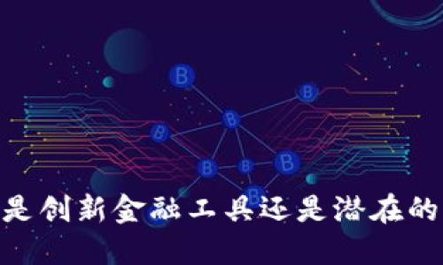 加密货币：是创新金融工具还是潜在的传销骗局？