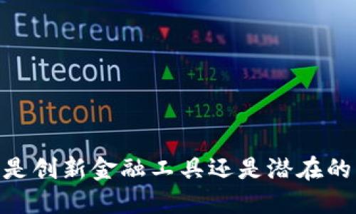 加密货币：是创新金融工具还是潜在的传销骗局？