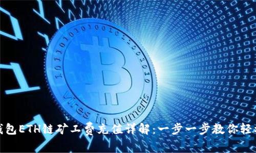 : TP钱包ETH链矿工费充值详解：一步一步教你轻松操作