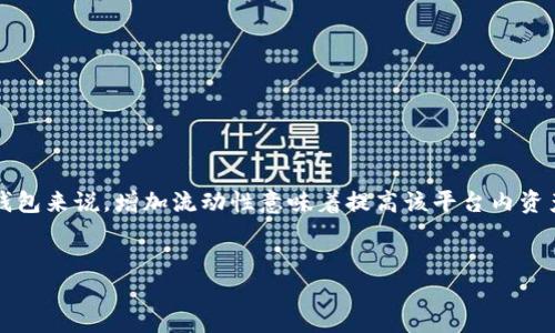 增加流动性在金融和区块链领域,尤其是在钱包和去中心化金融(DeFi)中,是一个重要的概念。对于TP钱包等数字资产钱包来说,增加流动性意味着提高该平台内资产的转手能力和交易便捷性,以便用户能够更容易地买入、卖出和交易资产。以下是对“TP钱包增加流动性”的详细解析。
TP钱包增加流动性:数字资产管理的未来