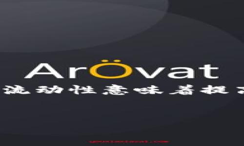 增加流动性在金融和区块链领域,尤其是在钱包和去中心化金融(DeFi)中,是一个重要的概念。对于TP钱包等数字资产钱包来说,增加流动性意味着提高该平台内资产的转手能力和交易便捷性,以便用户能够更容易地买入、卖出和交易资产。以下是对“TP钱包增加流动性”的详细解析。
TP钱包增加流动性:数字资产管理的未来