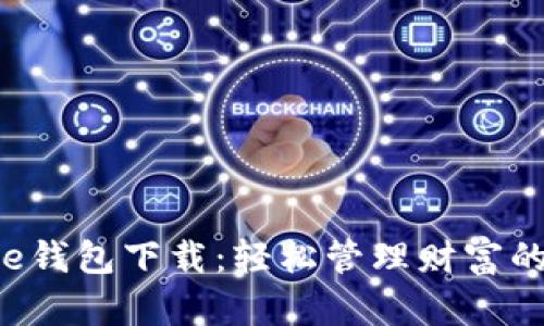 中国平安e钱包下载：轻松管理财富的智能选择