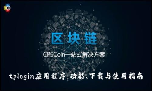 tplogin应用程序：功能、下载与使用指南