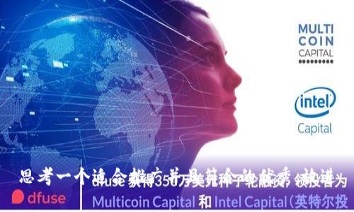思考一个适合推广并且符合的优秀，放进