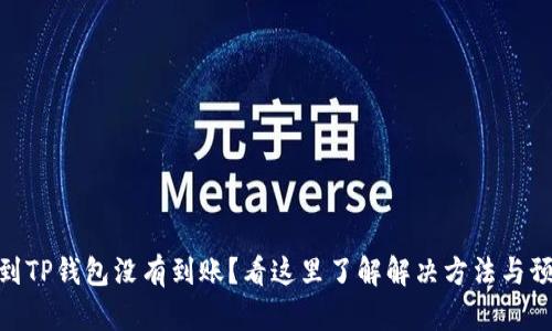 : 提币到TP钱包没有到账？看这里了解解决方法与预防措施