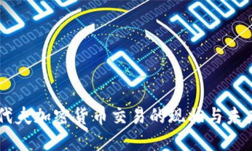 马尔代夫加密货币交易的现状与未来展望
