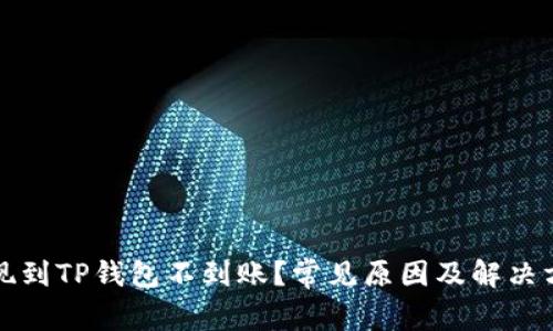 火币提现到TP钱包不到账？常见原因及解决方案解析
