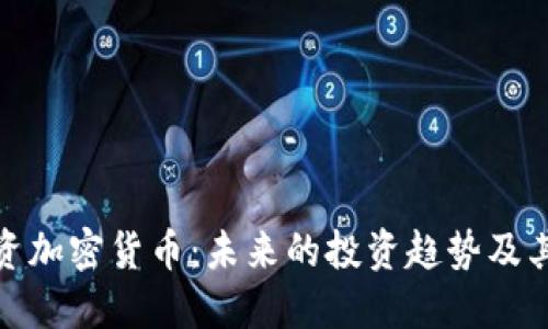 淡马锡投资加密货币：未来的投资趋势及其影响探讨
