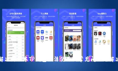 如何解决新版本TP钱包无法使用的常见问题与解决方案