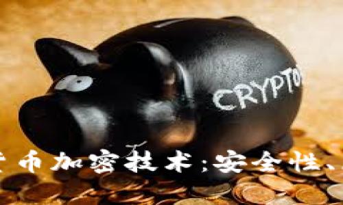 深入探讨虚拟货币加密技术：安全性、原理与未来发展