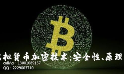 深入探讨虚拟货币加密技术：安全性、原理与未来发展