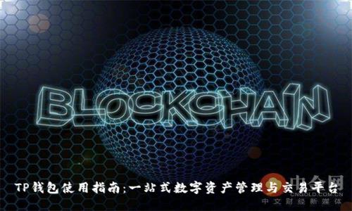 TP钱包使用指南：一站式数字资产管理与交易平台