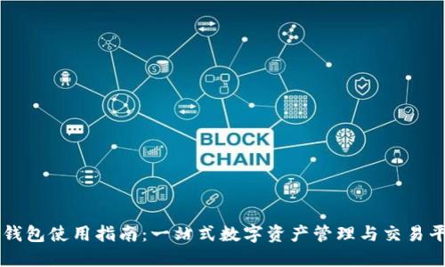 TP钱包使用指南：一站式数字资产管理与交易平台