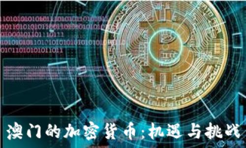   
澳门的加密货币：机遇与挑战