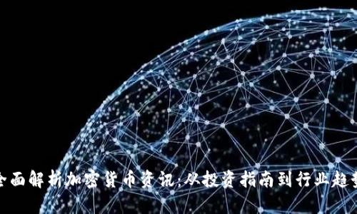 全面解析加密货币资讯：从投资指南到行业趋势