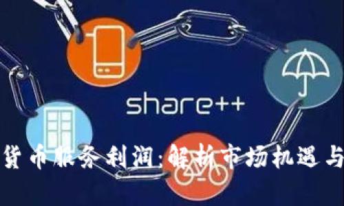 加密货币服务利润：解析市场机遇与挑战