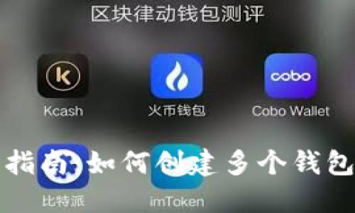 TP钱包使用指南：如何创建多个钱包账户与管理