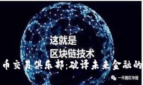 加密货币交易俱乐部：破译未来金融的新趋势