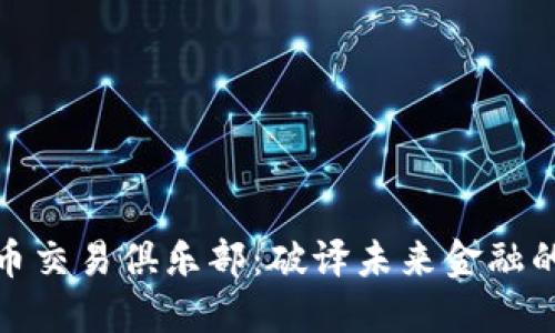 加密货币交易俱乐部：破译未来金融的新趋势