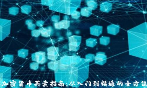 
香港加密货币买卖指南：从入门到精通的全方位解析