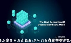 香港加密货币买卖指南：从入门到精通