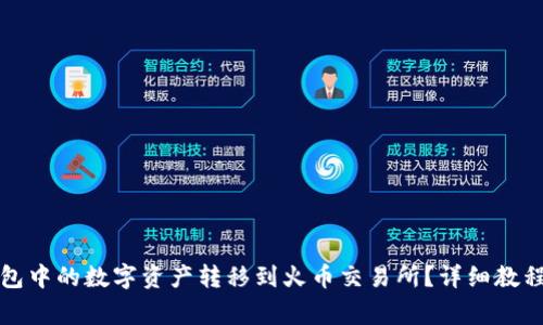 如何将TP钱包中的数字资产转移到火币交易所？详细教程与注意事项