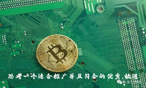思考一个适合推广并且符合的优秀，放进