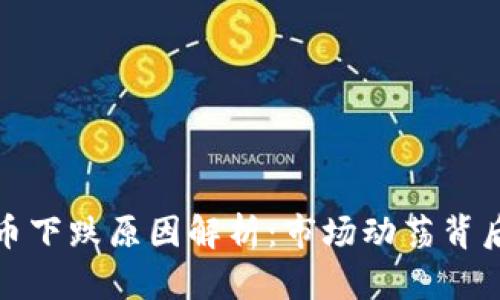 加密数字货币下跌原因解析：市场动荡背后的深层因素