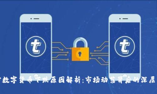 加密数字货币下跌原因解析：市场动荡背后的深层因素