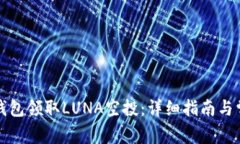 如何通过TP钱包领取LUNA空投：详细指南