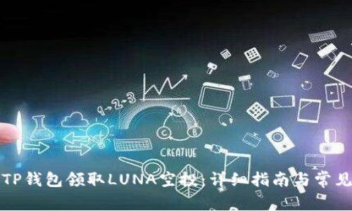 如何通过TP钱包领取LUNA空投：详细指南与常见问题解答