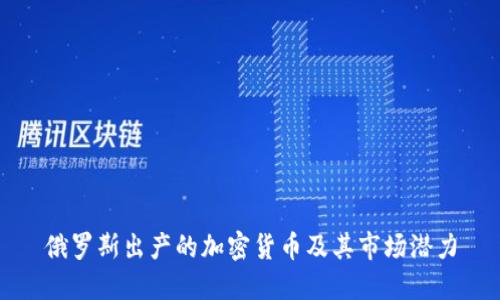 俄罗斯出产的加密货币及其市场潜力