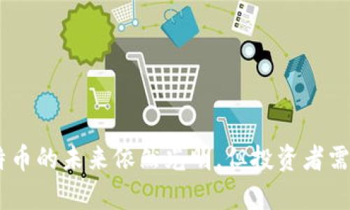 baioti加密货币市场的发展与比特币的未来：打压与推动的双重因素/baioti
加密货币, 比特币, 市场发展, 投资趋势/guanjianci

近年来，加密货币市场以惊人的速度发展，吸引了全球投资者的目光。其中，比特币（Bitcoin）作为首个也是最知名的加密货币，始终处于市场的风口浪尖。然而，随着技术的进步和市场环境的变化，比特币也面临着来自新兴加密货币和各种监管手段的打压。本文将探讨市场发展的现状，分析打压与推动比特币发展的双重因素，并为投资者提供相关建议。

一、加密货币市场的迅猛发展

加密货币自2009年比特币诞生以来，经历了多个阶段的波动与发展。最初的比特币是一个边缘化的概念，主要由计算机爱好者和技术极客所接受。但随着时间的推移，越来越多的人认识到其背后的区块链技术及其潜在价值，加密货币市场也由此起飞。

根据最新的统计数据，截止至2023年，加密货币市场的总市值已经突破了万亿大关，市场上存在着超过8000种不同的加密货币。各种新兴的加密货币层出不穷，它们凭借其独特的技术优势与应用场景吸引了大量投资者的关注。如以太坊（Ethereum）通过智能合约系统打破了比特币的单一功能，成为了去中心化应用（DApp）的重要平台。

与此同时，越来越多的传统金融机构开始关注和参与加密货币市场。从对冲基金到大型银行，再到公司财务报表中出现比特币资产，表明比特币正在逐步被纳入全球金融体系。

二、比特币的优势与不利因素

作为加密货币的“黄金标准”，比特币的优势显而易见。首先，比特币的稀缺性是其价值的主要驱动力。比特币在发行机制上规定了总量为2100万枚，随着挖矿难度的增加，新的比特币供应量逐步减少，这形成了供需关系，使其在全球经济波动中保持一定的保值能力。

此外，比特币的去中心化特性为其赢得了广泛的信任。没有中心化的管理机构使得比特币不易受到单一机构操控，从而降低了系统性风险。在很多情况下，这种特点使得比特币成为了“数字黄金”，被用作抵御通货膨胀和金融危机风险的工具。

然而，随着市场的成熟，比特币也面临着一系列不利因素。首先是竞争加剧，新的加密货币如以太坊、Ripple等以其高效的交易机制与创新应用对比特币形成了威胁。此外，技术层面的局限性，比如交易速度和处理能力不足，使得比特币在实际应用中逐渐显现疲态。

三、加密货币的监管政策对比特币的影响

加密货币的监管政策是影响市场走向的重要因素。不同国家和地区对加密货币的监管态度不一，有的国家欢迎新的技术与投资，有的则采取限制措施。监管的出现既是为了保护投资者权益，又是为了维护金融系统的稳定性。

如中国的监管政策曾多次重拳打击比特币及其他加密货币的交易和挖矿活动，这让市场在短时间内出现剧烈震荡。虽然监管的出发点是好的，但对市场的影响却是复杂的。一方面，市场短期内受到打压，价格频繁波动；另一方面，随着合规化的推进，市场也在向更加成熟和理性的方向发展。

而在西方国家，尤其是美国，监管政策的逐步明确化为市场的参与者提供了更大的信心。例如，SEC对于比特币ETF的审批一直是市场关注的焦点，一旦得到批准，将有望吸引更多的机构资金涌入，加速比特币的主流化进程。

四、投资者在加密货币中的选择

面对市场的快速变化，投资者在选择投资对象时需更加审慎。比特币作为市场的领军者，其投资策略也因应市场环境的变化而调整。以下是一些投资者在选择加密货币时需要考虑的因素：

1. 风险承受能力：首先，投资者需要评估自身的风险承受能力。加密货币市场波动性极大，一旦投资失败可能导致惨重的损失。在此背景下，确定合适的投资比例和多元化投资组合至关重要。

2. 技术分析：投资者应关注比特币及其他加密货币的技术分析，了解其价格走向、成交量等数据。这些数据在一定程度上能够帮助投资者做出更为明智的投资决策。

3. 消息面影响：在加密货币市场中，消息面的影响至关重要。政府的政策、市场事件或技术更新都可能导致加密货币价格的剧烈波动，因此投资者需随时关注相关信息。

4. 选择合适的平台：投资者需要选择安全、可靠的交易平台进行交易。平台的信誉、用户体验及安全性将直接影响投资者的交易体验以及资金的安全。

五、未来的发展趋势与展望

尽管比特币面临诸多挑战，但其未来的发展前景依然广阔。随着技术的不断成熟与完善，比特币生态系统也将逐渐丰富。例如，比特币的闪电网络（Lightning Network）为比特币交易的效率提升提供了解决方案，进而可能改善比特币在日常交易中的应用表现。

同时，全球范围内对金融数字化的推进也是比特币发展的重要动力。很多国家的中央银行正在探索数字货币的发行与应用，在这一过程中，比特币作为非中心化的代表，可能会被赋予更多的社会价值与认可。

当然，加密货币的市场依然充满变数，政策的变化以及技术的更新都可能影响市场态势。因此，投资者始终应保持警惕，及时调整投资策略，抓住机遇，同时规避潜在的风险。

可能相关的问题

1. 比特币为何成为加密货币的“黄金标准”？
比特币之所以被视为加密货币的“黄金标准”，主要得益于以下几点：
- strong创始时间与先发优势：/strong比特币是第一个成功实现去中心化的数字货币，早在2009年就诞生，积累了较为丰富的使用历史和社区支持。
- strong流通性与接受程度：/strong在全球范围内，比特币的接受程度较高，越来越多的商户和平台支持比特币支付，这为其提供了良好的流通性。
- strong安全性与去中心化：/strong比特币的去中心化特性使得它不受单一机构控制，交易采用区块链技术记录，有效防止了篡改。
- strong稀缺性：/strong比特币的总量限制为2100万枚，在供需关系下，稀缺性为其长期价值提供了支持。

2. 新兴加密货币对比特币的威胁有哪些？
新兴加密货币对比特币的威胁主要表现在以下几个方面：
- strong技术创新：/strong一些新兴加密货币在技术上具有更好的性能，如更快的交易速度和更低的交易费用，这直接影响投资者的选择。
- strong应用场景：/strong许多新兴加密货币结合不同的应用场景（如智能合约、去中心化金融等）吸引了大量的用户和开发者，这对比特币在资金使用便捷性和场景适用性上提出了挑战。
- strong市场竞争：/strong随着越来越多的加密货币项目出现，市场竞争加剧，投资者的资金可能分流至其他更具吸引力的项目。

3. 各国对加密货币的监管政策有何差异？
各国对加密货币的监管政策差异体现在以下几个方面：
- strong支持力度：/strong如美国、加拿大和一些欧洲国家较为欢迎和支持加密货币的发展。相反，中国等国一度采取封杀措施，禁止比特币交易和挖矿。
- strong监管方式：/strong一些国家对加密货币交易平台进行监管，要求其注册与合规，以保障投资者的权益。而有些国家则未建立明确的监管框架，为市场带来不确定性。
- strong税收政策：/strong不同国家对加密货币的税收政策不一，美国要求投资者对加密货币的收益缴税，而某些国家则对加密货币交易免税，这影响投资者的投资成本。

4. 投资比特币需要具备哪些知识与技能？
投资比特币的投资者需要具备以下知识与技能：
- strong市场分析能力：/strong投资者需要了解市场动态、价格走势、历史数据等信息，有助于制定合适的投资策略。
- strong风险管理能力：/strong面对市场的高波动性，投资者需要具备风险控制的能力，合理配置资金，避免过度投资。
- strong技术知识：/strong了解基础的区块链技术、比特币的工作原理及其生态系统，有助于投资者做出更明智的决定。

5. 如何看待比特币的未来发展？
比特币的未来发展展望需要考虑多个因素：
- strong技术创新：/strong比特币的技术团队持续进行技术升级和改进，如闪电网络的发展将可能提升比特币的交易效率。
- strong市场趋势：/strong全球金融市场数字化转型将给予比特币一定的背景支持，有望吸引更多资金投入。
- strong政策环境：/strong随着各国逐步明确的监管政策，有助于比特币市场的合规化和透明化，进而增强投资者信心。

综上所述，加密货币市场的变化对比特币影响深远。虽然比特币面临诸多挑战，但其行业内的领先地位、技术不断发展以及全球市场对其认可以及支持，使得比特币的未来依然光明。但投资者需时刻保持警惕，做出合理的投资决策。