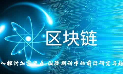 深入探讨加密货币：国际期刊中的前沿研究与趋势