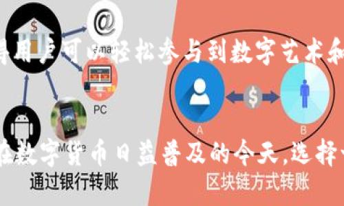 全面解析TP钱包安卓版：使用指南与功能详解
TP钱包, 安卓版, 数字资产, 区块链技术/guanjianci

引言
随着数字货币的日益普及，越来越多的人开始关注如何安全、便捷地管理自己的数字资产。在众多数字钱包中，TP钱包因其用户友好的界面和强大的功能而受到追捧。本文将对TP钱包安卓版进行深入解析，帮助用户更好地了解和使用这一工具，同时确保他们的投资安全。

TP钱包简介
TP钱包是一款支持多种数字货币的移动钱包应用。其兼容性强，用户可以在同一个平台上管理不同类型的数字资产，包括但不限于BTC、ETH、USDT等主流数字货币。TP钱包采用了先进的区块链技术，以确保用户资产的安全性和交易的透明性。

TP钱包的主要功能
TP钱包安卓版拥有多种功能，旨在提供用户便捷的数字资产管理体验。以下是几个主要功能：

h41. 多币种支持/h4
TP钱包支持上百种数字货币，用户可以自行选择添加需要管理的币种。这种灵活性使得用户能够方便地进行多样化投资，而不需要下载多个钱包应用。

h42. 安全性/h4
安全是数字钱包最重要的特性之一。TP钱包采用了多重加密技术，并且自带私钥管理功能。用户的私钥存储在本地设备上，避免了因中心化存储产生的安全隐患。此外，TP钱包还支持生物识别功能，如指纹解锁，提高了账户的安全性。

h43. 区块链浏览器/h4
TP钱包内置区块链浏览器，用户可以实时跟踪自己的交易记录，查看交易状态。简单易用的界面设计，使得即使是区块链新手也能轻松上手。

h44. 完整的交易功能/h4
TP钱包提供完整的P2P交易功能，用户可以方便地进行法币和数字货币之间的兑换。此外，用户还可以直接通过钱包进行交易，降低了交易成本。

如何下载安装TP钱包安卓版
下载安装TP钱包安卓版非常简单。用户只需前往应用商店，搜索“TP钱包”，然后点击“安装”即可。请确保下载的版本来自官方渠道，以保障安全性和应用的稳定性。

TP钱包的使用指南
在下载安装完成后，用户需要创建一个账户。系统将引导用户设置安全密码以及备份助记词，这是保护账户安全的重要步骤。用户在使用TP钱包时，请务必妥善保管助记词，防止其丢失。

一旦创建成功，用户便可以开始向钱包中充值，管理自己的数字资产。在首页中，用户可以查看资产总览、资金流动等信息，操作相对简单。

TP钱包常见问题解答
在使用TP钱包的过程中，用户可能会遇到一些问题。以下是五个常见问题及其详细解答：

h41. TP钱包怎样保障我的资产安全？/h4
TP钱包通过多重技术手段保障用户资产安全。首先，用户的私钥完全保存在本地而非云端，这样可以最大限度地降低黑客攻击的风险。其次，TP钱包采用了业界领先的加密算法，确保用户数据不会被泄露。此外，钱包支持动态密码、指纹识别等功能，只有授权用户才能访问。同时，TP钱包也定期发布安全更新，以应对潜在的安全威胁。

h42. 如何恢复丢失的TP钱包账户？/h4
如果用户忘记了密码或者丢失了设备，可以通过助记词恢复账户。备份助记词时，请务必妥善保管，避免丢失。在登录界面选择“恢复钱包”，输入助记词，按照提示操作即可恢复账户。

h43. TP钱包可以用于交易吗？/h4
当然可以。TP钱包不仅支持个人资金的转账和存储，还提供了丰富的交易功能。用户可以直接在钱包内进行法币和数字货币之间的交易，操作简便。TP钱包还支持P2P交易平台，用户可以与其他用户直接进行交易，便捷且高效。

h44. 使用TP钱包需要支付手续费吗？/h4
TP钱包在进行转账和交易时会产生一定的手续费。具体费用会根据网络拥堵情况而变化，建议用户在交易时查看当前手续费，以免出现不必要的损失。相较于其他平台，TP钱包的手续费相对较低，适合频繁交易的用户。

h45. TP钱包是否支持NFT交易？/h4
TP钱包支持多种NFT的管理和交易。用户可以在钱包中查看、购买和出售NFT，具体操作都可以在应用内完成。TP钱包与多个主流NFT市场相连接，使得用户可以轻松参与到数字艺术和收藏品的交易中。不论是投资还是收藏，TP钱包都是一个值得信赖的平台。

总结
TP钱包安卓版以其简便的操作和多样的功能满足了广大用户的需求。无论是技术小白还是资深玩家，都能在其中找到适合自己的投资和管理方式。在数字货币日益普及的今天，选择一个安全、便捷的钱包是每一个投资者的必修课。希望本文能够帮助到每一个读者，让大家更好地理解和使用TP钱包。