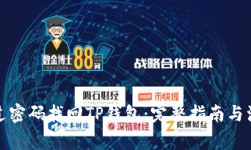 如何通过密码找回TP钱包：完整指南与注意事项