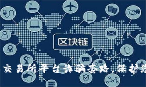 揭露2025年交易所平台诈骗套路，保护您的资产安全