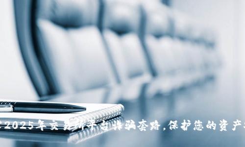 揭露2025年交易所平台诈骗套路，保护您的资产安全