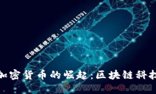 : 众应互联加密货币的崛起：区块链科技的未来之路