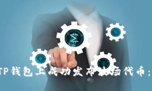  如何在TP钱包上成功发布波场代币：详细指南