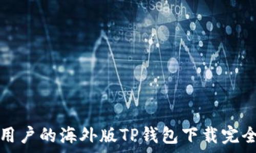   
安卓用户的海外版TP钱包下载完全指南