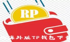   安卓用户的海外版TP钱包下载完全指