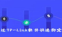 如何通过TP-Link软件快速绑定路由器