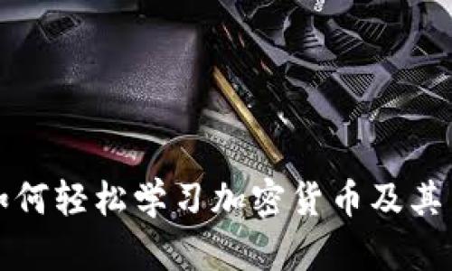 普通人如何轻松学习加密货币及其交易技巧