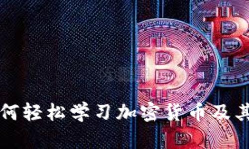 普通人如何轻松学习加密货币及其交易技巧