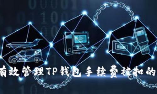 如何有效管理TP钱包手续费被扣的问题？