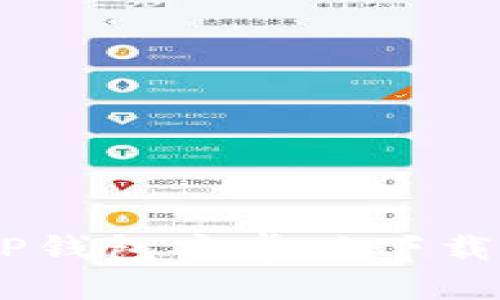 : 详细解析：TP钱包安卓版下载与使用全攻略