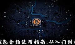 TP钱包合约使用指南：从入门到精通